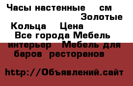 Часы настенные 42 см  “ Philippo Vincitore“ -“Золотые Кольца“ › Цена ­ 3 600 - Все города Мебель, интерьер » Мебель для баров, ресторанов   